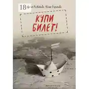 Постер книги Купи билет!