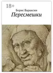 Борис Вараксин - Пересмешки