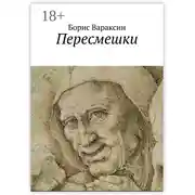 Постер книги Пересмешки