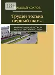 Николай Хохлов - Труден только первый шаг… Юмористические рассказы. Часть 10. Прогулки по Рудне
