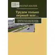 Постер книги Труден только первый шаг… Юмористические рассказы. Часть 10. Прогулки по Рудне