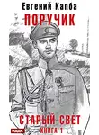 Евгений Капба - Старый Свет. Книга 1. Поручик