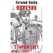 Постер книги Старый Свет. Книга 1. Поручик