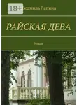 Людмила Лапина - Райская дева. Роман