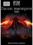 Виктория Самира Тауфик - AYENA. Эпизод 3. Голос империи