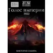 Постер книги AYENA. Эпизод 3. Голос империи