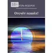 Постер книги Отсчёт пошёл!