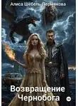 Алиса Шёбель-Пермякова - Возвращение Чернобога