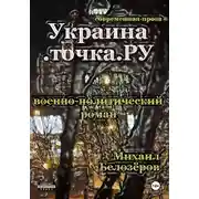 Постер книги Украина.точка.ру
