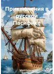 Юрий Кербунов - Приключения в русской Пасифике