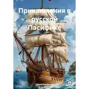 Постер книги Приключения в русской Пасифике