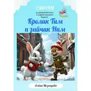 Постер книги Кролик Тим и зайчик Ним