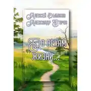 Постер книги По вехам жизни