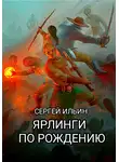 Сергей Ильин - Ярлинги по рождению