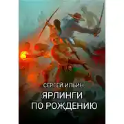 Постер книги Ярлинги по рождению
