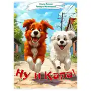 Постер книги Ну и Капа!