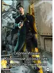 Сергей Ильин - Коронный дознатчик. Сыскарь. Легавый. Агент