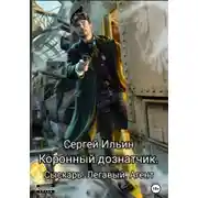 Постер книги Коронный дознатчик. Сыскарь. Легавый. Агент