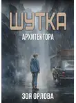 Зоя Орлова - Шутка архитектора