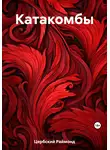 Раймонд Цербский - Катакомбы