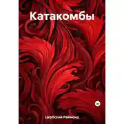 Постер книги Катакомбы