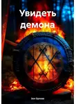 Зоя Орлова - Увидеть демона