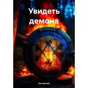 Постер книги Увидеть демона