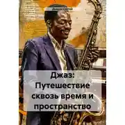 Постер книги Джаз: Путешествие сквозь время и пространство