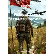 Постер книги Спасти красноармейца Райнова. Книга восьмая. Партизан.