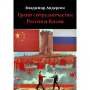 Постер книги Грани сотрудничества: Россия и Китай (2000-2008)