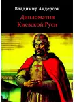Владимир Андерсон - Дипломатия Киевской Руси