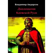 Постер книги Дипломатия Киевской Руси
