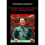 Постер книги От конфронтации к партнёрству: СССР и КНР (1979-1991)