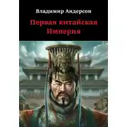 Постер книги Первая китайская Империя