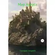 Постер книги Мир Ауруса