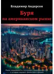 Владимир Андерсон - Буря на американском рынке