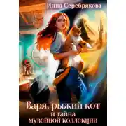 Постер книги Варя, рыжий кот и тайна музейной коллекции