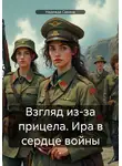 Надежда Савина - Взгляд из-за прицела. Ира в сердце войны