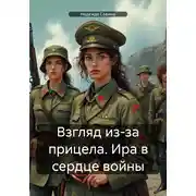 Постер книги Взгляд из-за прицела. Ира в сердце войны