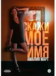 Амалия Март - Скажи мое имя