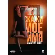 Постер книги Скажи мое имя