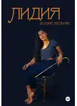Зофия Мельник - Лидия