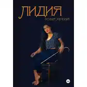 Постер книги Лидия