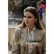 Постер книги Потерянное Я. Жизнь по расписанию