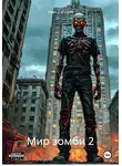 Иван Кабанов - Мир зомби 2