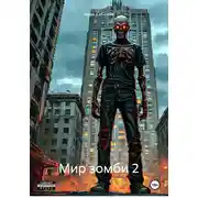 Постер книги Мир зомби 2