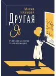 Мария Наумова - Другая Я. Реальная история трансформации