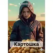 Постер книги Картошка