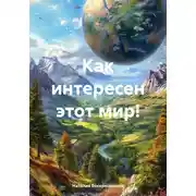 Постер книги Как интересен этот мир!