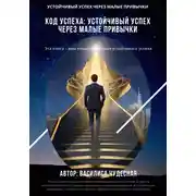 Постер книги Код успеха